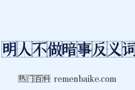 明人不做暗事反义词是什么意思的图片
